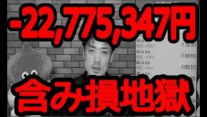【-2,277万円】FXと株の含み損で死にそうです。