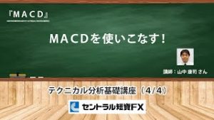 山中康司のテクニカル分析基礎講座『MACD』