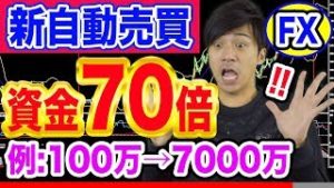 【FX自動売買ツール】新システムは資金が70倍になる!? 複利で運用100万円が7000万に！【USD/JPY EUR/USDで爆益確定!?】