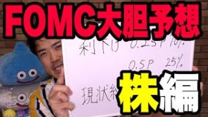 株価のFOMC(7/31)大胆予想