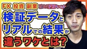 【FX】検証データとリアルでの結果が違うワケとは？"初心者さん為の知ってるようで知らない投資系副業講座"【自動売買 ツール】【はたけ考察】