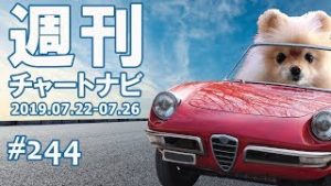 【週ナビ#244】噂で売って事実で買う×ファンダで動いてテクニカルで止まる。