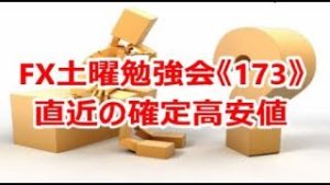 FX土曜勉強会《173》直近の確定高安値