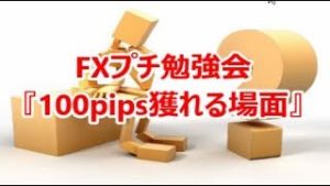 FXプチ勉強会《100pips獲れる場面》