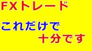 FXは、これが理解出来れば稼げます（FX：梟の眼）