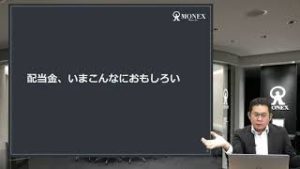 今こそ配当金に注目の日本株投資！マネックス・アクティビスト・フォーラム