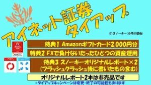 アイネット証券(ループイフダン)タイアップキャンペーン変更 2019年7月