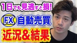 【FX自動売買】近況&結果報告 初心者でも大儲け!?スマホでも簡単確認！広がるコミュニティ投資カレッジ