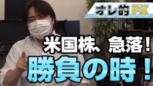 アメリカ株が急落！勝負の時が来た！！！