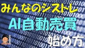 少額資金で可能 みんなのシストレ「テキストマイニングAI」運用スタート！始め方・使い方