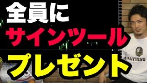億トレーダ―が作ったFXサインツールをプレゼント！