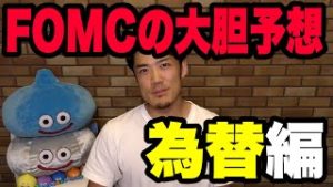 FX為替のFOMC大胆予想【ポジション報告も】