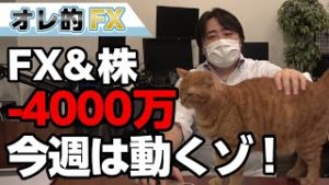 FX－4000万円！今週はFOMCで株と為替が多く動くゾ！