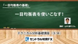 山中康司のテクニカル分析基礎講座『一目均衡表の基礎』