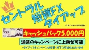 セントラル短資FX タイアップキャンペーン