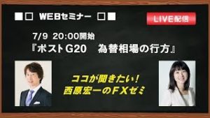 ココが聞きたい！西原宏一のFXゼミ『ポストＧ20 為替相場の行方』