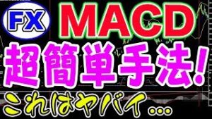 【FX】MACDのみで超簡単手法！これはヤバイ…. 初心者さんの為の投資副業講座 【GBP/JPY 20pipis】【視聴者様の手法でガチンコ勝負③】