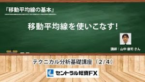 山中康司のテクニカル分析基礎講座『移動平均線の基本』