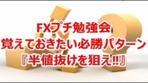 FXプチ勉強会  覚えておきたい必勝パターン『半値抜けを狙え‼』