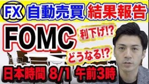 【FX自動売買 速報!!】FOMC 利下げ!?どうなる!? 日本時間８月１日午前３時 【2019 ドル円 予想】 【利益報告】