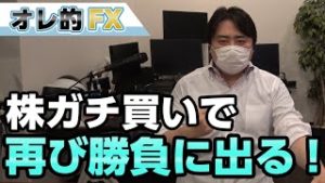 株ガチ買いで再び勝負に出る！見てろよ、オレの生き様！！