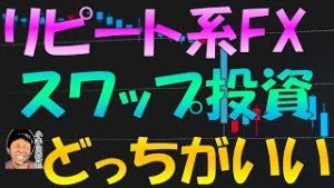 リピート系FXと(メキシコペソ円などの)スワップポイント投資 どっちがいい