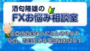 ＦＸ「日米安保条約ってどんなもの？今後、破棄になる可能性はある？」【酒匂隆雄のＦＸお悩み相談室 2019/07/04】