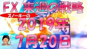 英国党首選で英ポンド祭りは？ スノーキー(小手川征也)の来週の戦略 2019年7月20日