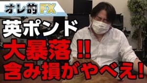 FX、英ポンド大暴落で含み損やべえ！１億円以上損切りするトレーダーも！！