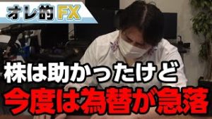 株は助かったけど為替が急落しました