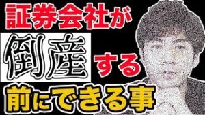 【FX】証券会社が倒産したら自分のお金はどうなる？ 信託保全って何!? 初心者さん為の投資系副業講座【調べてみた】
