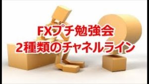 FXプチ勉強会『2種類のチャネルライン』