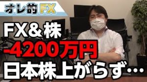 FX、－4200万円！米株が爆上げしてるのに日本株は上がらず。なんでやー！