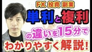 【FX】単利と複利の違いを15分でわかりやすく解説！初心者さん為の知ってるようで知らない投資系副業講座【基礎知識】