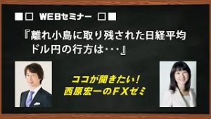 『離れ小島に取り残された日経平均　ドル円相場の行方は･･･』