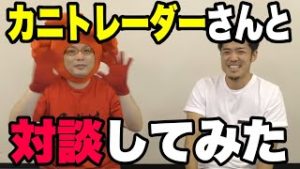 FXカニトレーダ―さんにスキャルピングやデイトレードの極意を聞いてきました。