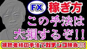 【FX】この手法は大損するぞ!!初心者が手を出すと危険？それともまだ始めたばかりだから!?【視聴者様の手法でガチンコ勝負①】