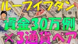 ループイフダン 資金30万円の設定例 カナダドル円・豪ドル円・NZドル円版 2019年7月～8月