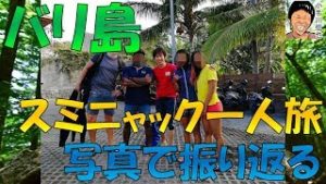 バリ島(スミニャック)男一人旅を写真＆生放送で振り返り ダイビング＆レストラン＆シンガポール航空機内食