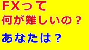 FXは難しくありません。むしろ、ツマラナイ投資です（FX：梟の眼）
