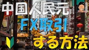 為替操作国認定「中国人民元」をFX取引する方法(CNH/JPY)