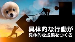 【迷ボ#81】具体的な行動が、具体的な成果をつくる。