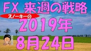米中貿易摩擦激化で大混乱 スノーキー(小手川征也)の来週の戦略 2019年8月24日