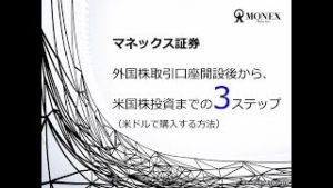 外国株取引口座開設後から、米国株投資までの3ステップ