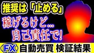 【FX自動売買】稼げるけど自己責任でお願いします！ 初心者さん必見【100万円&10万円運用】 【利益報告】