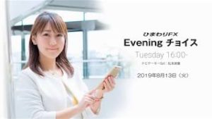 【FX初心者向け】今夜はアメリカの7月消費者物価指数の結果に注目！★ひまわりFX Eveningチョイス190813（アナウンサー：松本実優）
