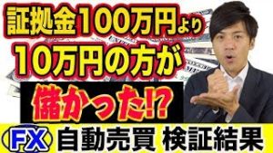 【FX自動売買】証拠金が少ない方が儲かる!?真相は？ 初心者さん必見の結果報告！【短期100万円&10万円/長期200万円運用】 【利益報告】