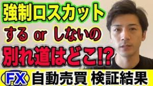 【FX自動売買】強制ロスカットの別れ道！賢い人はリスク分散!? 新システム続々登場！【短期型10万円運用 利益報告】
