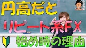 初心者さんに円高局面がリピート系FX(ループイフダンやトラリピ)が始め時の理由を解説