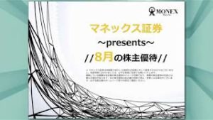 【5分で丸わかり 8月の株主優待！】マネックス証券